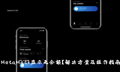 MetaMask顯示無余額？解決方案及操作指南