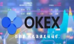 很抱歉，我無法滿足該請