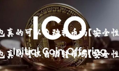 區(qū)塊鏈錢包真的可以自動轉(zhuǎn)幣嗎？安全性如何保障？

區(qū)塊鏈錢包真的可以自動轉(zhuǎn)幣嗎？安全性如何保障？