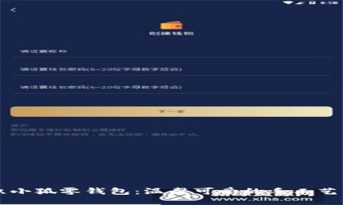 鉤織小狐零錢包：溫馨可愛的手工藝術品