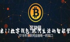 小米11數(shù)字錢包：現(xiàn)代生活