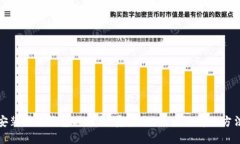 安裝小狐錢包時顯示“危