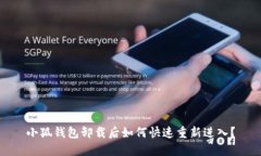 小狐錢包卸載后如何快速