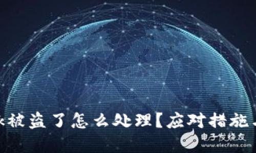 MetaMask被盜了怎么處理？應(yīng)對措施與防范技巧