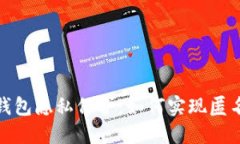 數(shù)字錢(qián)包隱私保護(hù)：如何