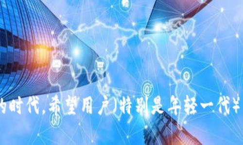   小狐錢包合法嗎？揭秘?cái)?shù)字錢包的法律地位 / 
 guanjianci 小狐錢包, 數(shù)字錢包, 法律合規(guī) /guanjianci 

引言：數(shù)字錢包的興起與合法性探討
在這個(gè)科技飛速發(fā)展的時(shí)代，數(shù)字錢包逐漸成為人們生活中的重要部分。正如一把安全鑰匙，小狐錢包等數(shù)字錢包提供了便捷的支付方式和高效的資金管理。然而，隨之而來(lái)的合法性問(wèn)題卻成為許多人關(guān)注的焦點(diǎn)。小狐錢包合法嗎？這是一個(gè)關(guān)系到用戶資金安全和法律責(zé)任的重要問(wèn)題。

小狐錢包簡(jiǎn)介
小狐錢包是近年來(lái)嶄露頭角的數(shù)字錢包平臺(tái)之一，憑借其友好的用戶界面和多樣化的功能，吸引了大量用戶。然而，作為一款數(shù)字錢包，小狐錢包所涉及的加密貨幣、虛擬資產(chǎn)以及支付信息的處理，都需要遵循相關(guān)法律規(guī)定。在使用小狐錢包前，了解其法律合規(guī)性無(wú)疑是至關(guān)重要的。

數(shù)字錢包的法律地位
首先，我們要明白數(shù)字錢包的背景是什么。數(shù)字錢包，簡(jiǎn)單來(lái)說(shuō)，就是一種依托于互聯(lián)網(wǎng)的支付工具，用戶可以通過(guò)它進(jìn)行交易、轉(zhuǎn)賬，甚至投資。根據(jù)不同國(guó)家和地區(qū)的法律法規(guī)，數(shù)字錢包的定義和監(jiān)管要求各異。
在某些國(guó)家，數(shù)字錢包被視為電子貨幣，受到金融監(jiān)管機(jī)構(gòu)的監(jiān)管；而在另一些地方，它們可能被視為商品或服務(wù)，法律地位相對(duì)模糊。這種法律地位的變化使得如小狐錢包這樣的產(chǎn)品在不同市場(chǎng)運(yùn)營(yíng)時(shí)，需要遵循不同的法規(guī)。

小狐錢包的合規(guī)性分析
對(duì)于小狐錢包來(lái)說(shuō)，Compliance（合規(guī)）是其運(yùn)營(yíng)的基石。這意味著小狐錢包必須在法律框架內(nèi)運(yùn)營(yíng)，確保用戶權(quán)益的保護(hù)。當(dāng)我們探討小狐錢包是否合法時(shí)，不妨從以下幾個(gè)重要因素進(jìn)行分析：

h41. 牌照與注冊(cè)/h4
小狐錢包運(yùn)營(yíng)是否具備必要的金融牌照？在許多國(guó)家，提供數(shù)字錢包服務(wù)的公司需要獲得特定的金融牌照，以證明它們能夠合法運(yùn)營(yíng)。沒(méi)有牌照的數(shù)字錢包不僅面臨法律風(fēng)險(xiǎn)，還可能導(dǎo)致用戶的資金安全受到威脅。
用戶在選擇使用小狐錢包時(shí)，不妨先查看該平臺(tái)是否提供了相關(guān)的合規(guī)信息和運(yùn)營(yíng)許可證。只有在合法合規(guī)的環(huán)境下，用戶才能更安心地進(jìn)行數(shù)字資產(chǎn)管理。

h42. 用戶資金保障/h4
談到小狐錢包的合法性，用戶資金的安全性顯得尤為重要！合法的數(shù)字錢包平臺(tái)通常會(huì)采取嚴(yán)格的風(fēng)險(xiǎn)控制措施，比如用戶資金與平臺(tái)資產(chǎn)分離存儲(chǔ)。這不僅保護(hù)了用戶的資金安全，也顯示了一個(gè)平臺(tái)的合法性和合規(guī)性。
小狐錢包如果在用戶資金保障方面有著透明的規(guī)定和措施，顯然能增強(qiáng)用戶的信任感，體現(xiàn)出其在法律層面的合規(guī)性。

h43. 數(shù)據(jù)隱私與信息安全/h4
在信息安全愈加受到重視的今天，用戶個(gè)人信息的安全性也不容忽視。合法的數(shù)字錢包平臺(tái)都會(huì)遵循相關(guān)的隱私法律，確保用戶的個(gè)人信息和交易數(shù)據(jù)不會(huì)被泄露或?yàn)E用。
小狐錢包在這方面的做法也顯得格外重要。用戶是否能清楚了解到其數(shù)據(jù)如何被使用和保護(hù)？如果小狐錢包能夠展現(xiàn)出明確的隱私政策和遵從性，將無(wú)疑提高其合法性與權(quán)威性！

用戶體驗(yàn)與反饋
合法性不僅僅體現(xiàn)在法律層面上，用戶體驗(yàn)也是影響小狐錢包合法性的重要因素之一。用戶的真實(shí)反饋和使用感受能夠反映出一個(gè)錢包平臺(tái)的可信度和安全性。
我們不禁想到，許多用戶在使用小狐錢包時(shí)，是否有過(guò)積極的體驗(yàn)？那些聲音會(huì)是對(duì)小狐錢包最大支持的證明，也可能是反映這個(gè)平臺(tái)在合規(guī)性及用戶服務(wù)上做得如何的一面鏡子。

結(jié)論：小狐錢包的未來(lái)展望
綜上所述，關(guān)于小狐錢包是否合法的問(wèn)題，必須從多個(gè)維度進(jìn)行分析。用戶需要主動(dòng)關(guān)注小狐錢包的合規(guī)信息、資金保障措施及數(shù)據(jù)隱私政策等。在這樣一個(gè)飛速發(fā)展的數(shù)字時(shí)代，合法性不僅關(guān)乎平臺(tái)的運(yùn)營(yíng)，也關(guān)乎每一個(gè)用戶的資金安全。
無(wú)論是在使用小狐錢包的過(guò)程中，還是在關(guān)注其發(fā)展時(shí)，保持警覺(jué)始終是明智之舉。隨著法律法規(guī)在數(shù)字經(jīng)濟(jì)領(lǐng)域的不斷完善，小狐錢包、數(shù)字錢包等產(chǎn)品的未來(lái)將更加光明！多么令人振奮啊！ 

注意事項(xiàng)與建議
對(duì)于計(jì)劃使用小狐錢包的用戶，以下幾點(diǎn)建議或許能幫助你更好地了解其合法性：
ul
    listrong謹(jǐn)慎選擇：/strong在選擇數(shù)字錢包時(shí)，務(wù)必確保其具備相應(yīng)的合規(guī)證明和良好的用戶口碑。/li
    listrong關(guān)注政策變動(dòng)：/strong時(shí)刻關(guān)注所在國(guó)家和地區(qū)的數(shù)字貨幣、數(shù)字錢包相關(guān)政策，以免因法律變動(dòng)而影響自身權(quán)益。/li
    listrong保持信息敏感：/strong任何時(shí)候都需對(duì)個(gè)人信息、密碼等敏感數(shù)據(jù)保持警惕，以確保您的資金安全。/li
/ul

結(jié)語(yǔ)
最終，小狐錢包的合法性問(wèn)題，關(guān)乎的不僅是一個(gè)簡(jiǎn)單的數(shù)字錢包，而是每一位用戶的財(cái)產(chǎn)安全與權(quán)益保障。在這個(gè)充滿變化的時(shí)代，希望用戶（特別是年輕一代）能夠理性看待數(shù)字錢包的合法性問(wèn)題，做出明智的選擇，享受科技進(jìn)步帶來(lái)的便利！