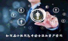 如何在小狐錢包中安全添