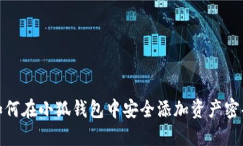 如何在小狐錢包中安全添加資產(chǎn)密碼