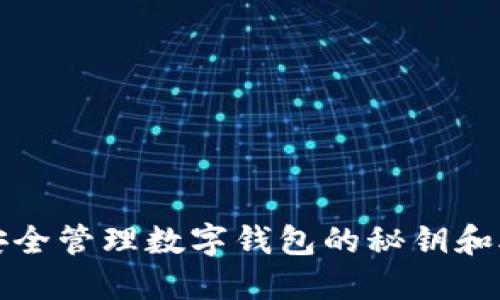 如何安全管理數(shù)字錢(qián)包的秘鑰和助記詞