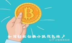 如何輕松切換小狐錢包賬