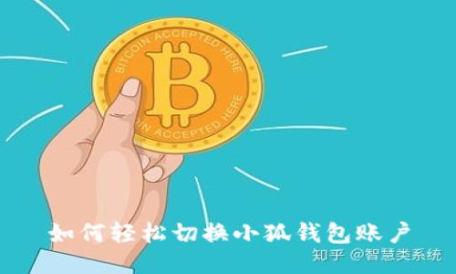 如何輕松切換小狐錢包賬戶