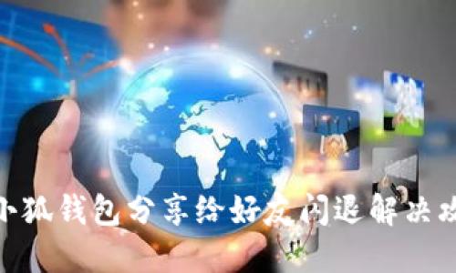 : 小狐錢包分享給好友閃退解決攻略