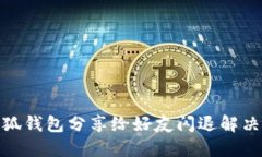 : 小狐錢包分享給好友閃退