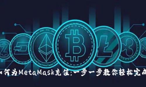 如何為MetaMask充值：一步一步教你輕松完成！