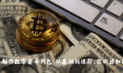 自己動(dòng)手制作數(shù)字貨幣錢