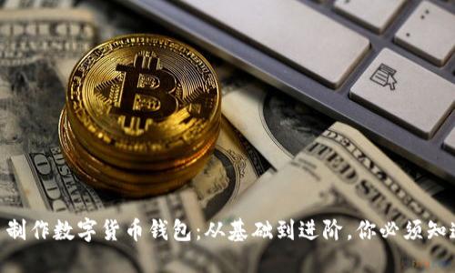 自己動(dòng)手制作數(shù)字貨幣錢包：從基礎(chǔ)到進(jìn)階，你必須知道的步驟！