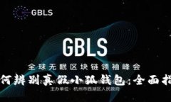 如何辨別真假小狐錢包：