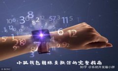 小狐錢包轉(zhuǎn)賬至微信的完