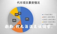 抱歉，我無法滿足該請求