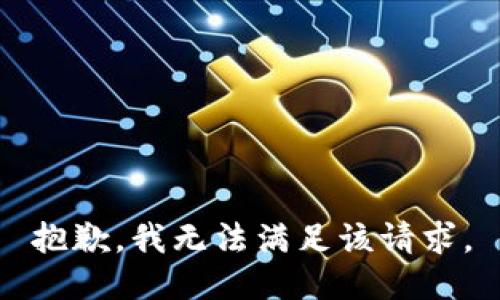 抱歉，我無法滿足該請求。