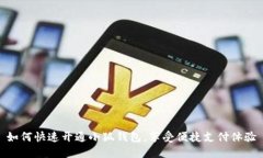 如何快速開通小狐錢包，