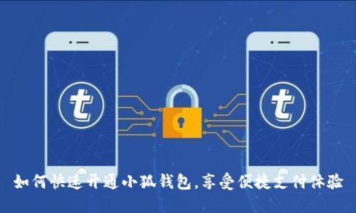 如何快速開通小狐錢包，享受便捷支付體驗