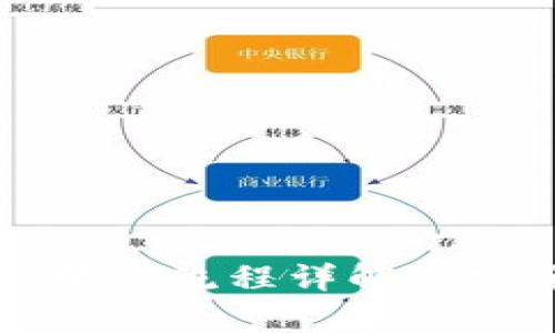 小狐錢包換綁流程詳解及安全性分析