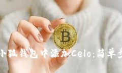 如何在小狐錢包中添加C