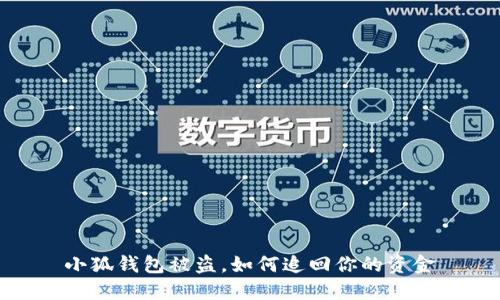 小狐錢包被盜，如何追回你的資金
