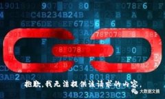 抱歉，我無法提供該請(qǐng)求