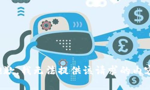 抱歉，我無法提供該請(qǐng)求的內(nèi)容。