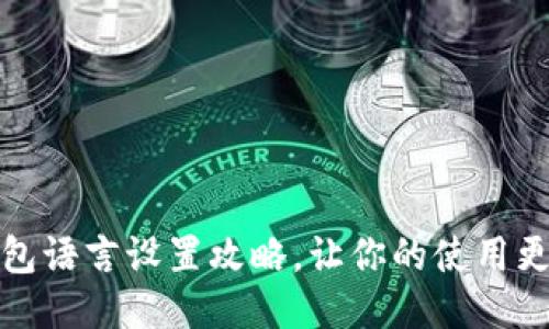 小狐錢包語言設(shè)置攻略，讓你的使用更加順暢