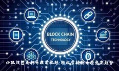 小狐錢包質(zhì)押幣提前視頻