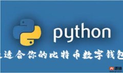 如何選擇最適合你的比特