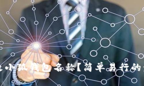 如何更改小狐錢包名稱？簡單易行的步驟指南