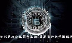 如何更改小狐錢包名稱？