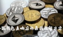 小狐錢包未響應(yīng)的原因及