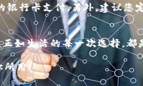 如何關(guān)閉建設(shè)銀行數(shù)字錢包?
關(guān)閉,建設(shè)銀行,數(shù)字錢包/guanjianci

引言：便利的數(shù)字錢包生活
在這個數(shù)字化飛速發(fā)展的時代，各種金融創(chuàng)新層出不窮，讓我們的生活變得更加便利。建設(shè)銀行推出的數(shù)字錢包，讓用戶可以方便快捷地完成支付、轉(zhuǎn)賬等操作，真的是為生活增添了許多便利。然而，有時候我們可能因為各種原因需要關(guān)閉數(shù)字錢包，這可能是因為不再使用，或者是更換其他支付方式等等。那么，如何關(guān)閉建設(shè)銀行的數(shù)字錢包呢？

建設(shè)銀行數(shù)字錢包的基礎(chǔ)知識
數(shù)字錢包是一種存儲用戶支付信息、實現(xiàn)便捷交易的工具。建設(shè)銀行的數(shù)字錢包綁定了個人的銀行卡，用戶只需通過應(yīng)用程序，即可完成購物、轉(zhuǎn)賬、繳費等操作。這種便捷的支付方式使得我們的日常生活更為輕松、迅速！多么令人振奮?。〔贿^，當我們遇到一些特殊情況時，關(guān)閉這個數(shù)字錢包可能是一個理智的選擇。

關(guān)閉建設(shè)銀行數(shù)字錢包的準備工作
在正式關(guān)閉數(shù)字錢包之前，了解相關(guān)信息是至關(guān)重要的。首先，確保數(shù)字錢包內(nèi)沒有未完成的交易或余額。建議在關(guān)閉前提現(xiàn)或消費掉余額，并確認沒有掛起的交易。此外，您可以對與數(shù)字錢包相關(guān)的服務(wù)進行相應(yīng)的調(diào)整，例如解綁銀行卡等。做好這些準備工作，能讓關(guān)閉數(shù)字錢包的過程更加順利！

步驟一：登錄數(shù)字錢包
關(guān)閉建設(shè)銀行數(shù)字錢包的第一步，就是需要登錄您的數(shù)字錢包應(yīng)用。在當前界面中，您需要輸入賬號和密碼。如果您遺忘了密碼，別擔心！建設(shè)銀行為您提供了找回密碼的功能。準確輸入您的個人信息，通過手機驗證碼進行身份驗證便可重設(shè)密碼。

步驟二：查找關(guān)閉選項
一旦成功登錄，您可以在應(yīng)用首頁找尋設(shè)置或賬戶管理選項。這些通常是放置在主界面的右上角或底部導(dǎo)航欄中。每個應(yīng)用的界面設(shè)計可能不同，因此您可能需要花費一些時間仔細尋找。雖然這可能讓人感到有些無聊，但耐心總會帶來意想不到的收獲！

步驟三：確認關(guān)閉操作
在找到關(guān)閉數(shù)字錢包的選項后，通常會提示您確認是否真的要進行該操作。認真閱讀相關(guān)提醒，確保您已經(jīng)做好關(guān)閉數(shù)字錢包的準備。一旦確認，您可能需要輸入賬戶密碼或驗證碼，以確保是您本人在進行操作。這個過程雖有些繁瑣，但也是為了保護您的賬戶安全哦！

步驟四：完成關(guān)閉
成功確認關(guān)閉后，系統(tǒng)通常會給出相應(yīng)的提示，告訴您數(shù)字錢包已關(guān)閉。這時，您可以選擇退出應(yīng)用，稍作休息，回顧一下這段使用數(shù)字錢包的經(jīng)歷。是否也有曾經(jīng)的愉快購物回憶呢？雖然選擇關(guān)閉，但美好的回憶依然會留存在心底。多么讓人感慨的一段歷程??！

后續(xù)事項：關(guān)閉后的注意事項
關(guān)閉數(shù)字錢包后，您仍需注意一些相關(guān)事項。首先，您將無法通過該數(shù)字錢包進行各種支付服務(wù)。因此，如果您還有其他支付需求，建議盡快選擇一個替代方案，例如其他支付應(yīng)用或傳統(tǒng)的銀行卡支付。另外，建議您定期查看自己的銀行賬單，以確保沒有任何異常交易發(fā)生哦！

總結(jié)：閉上數(shù)字錢包，開啟新生活
關(guān)閉建設(shè)銀行的數(shù)字錢包其實并不復(fù)雜，只要根據(jù)步驟循序漸進，您很快就能完成這一操作。雖然我們關(guān)閉了一個便利的支付工具，但是與此同時，我們也在為自己的生活開辟新的方向。正如生活的每一次選擇，都是在不斷探索中前行。無論是關(guān)閉數(shù)字錢包，還是選擇其他支付方式，都是我們生活中重要的一部分。希望您在今后的生活中，能夠找到更符合自己需求的金融工具，讓生活更加豐富多彩！

無論是數(shù)字錢包的便捷，還是銀行服務(wù)的全面，都在提醒我們，合理利用金融資源，才能更好地生活。在這個快速變化的時代，不妨停下來，思考一下，您需要的是什么，讓金融服務(wù)真正為你所用！