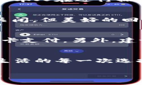 如何關(guān)閉建設(shè)銀行數(shù)字錢包?
關(guān)閉,建設(shè)銀行,數(shù)字錢包/guanjianci

引言：便利的數(shù)字錢包生活
在這個數(shù)字化飛速發(fā)展的時代，各種金融創(chuàng)新層出不窮，讓我們的生活變得更加便利。建設(shè)銀行推出的數(shù)字錢包，讓用戶可以方便快捷地完成支付、轉(zhuǎn)賬等操作，真的是為生活增添了許多便利。然而，有時候我們可能因為各種原因需要關(guān)閉數(shù)字錢包，這可能是因為不再使用，或者是更換其他支付方式等等。那么，如何關(guān)閉建設(shè)銀行的數(shù)字錢包呢？

建設(shè)銀行數(shù)字錢包的基礎(chǔ)知識
數(shù)字錢包是一種存儲用戶支付信息、實現(xiàn)便捷交易的工具。建設(shè)銀行的數(shù)字錢包綁定了個人的銀行卡，用戶只需通過應(yīng)用程序，即可完成購物、轉(zhuǎn)賬、繳費等操作。這種便捷的支付方式使得我們的日常生活更為輕松、迅速！多么令人振奮??！不過，當我們遇到一些特殊情況時，關(guān)閉這個數(shù)字錢包可能是一個理智的選擇。

關(guān)閉建設(shè)銀行數(shù)字錢包的準備工作
在正式關(guān)閉數(shù)字錢包之前，了解相關(guān)信息是至關(guān)重要的。首先，確保數(shù)字錢包內(nèi)沒有未完成的交易或余額。建議在關(guān)閉前提現(xiàn)或消費掉余額，并確認沒有掛起的交易。此外，您可以對與數(shù)字錢包相關(guān)的服務(wù)進行相應(yīng)的調(diào)整，例如解綁銀行卡等。做好這些準備工作，能讓關(guān)閉數(shù)字錢包的過程更加順利！

步驟一：登錄數(shù)字錢包
關(guān)閉建設(shè)銀行數(shù)字錢包的第一步，就是需要登錄您的數(shù)字錢包應(yīng)用。在當前界面中，您需要輸入賬號和密碼。如果您遺忘了密碼，別擔心！建設(shè)銀行為您提供了找回密碼的功能。準確輸入您的個人信息，通過手機驗證碼進行身份驗證便可重設(shè)密碼。

步驟二：查找關(guān)閉選項
一旦成功登錄，您可以在應(yīng)用首頁找尋設(shè)置或賬戶管理選項。這些通常是放置在主界面的右上角或底部導(dǎo)航欄中。每個應(yīng)用的界面設(shè)計可能不同，因此您可能需要花費一些時間仔細尋找。雖然這可能讓人感到有些無聊，但耐心總會帶來意想不到的收獲！

步驟三：確認關(guān)閉操作
在找到關(guān)閉數(shù)字錢包的選項后，通常會提示您確認是否真的要進行該操作。認真閱讀相關(guān)提醒，確保您已經(jīng)做好關(guān)閉數(shù)字錢包的準備。一旦確認，您可能需要輸入賬戶密碼或驗證碼，以確保是您本人在進行操作。這個過程雖有些繁瑣，但也是為了保護您的賬戶安全哦！

步驟四：完成關(guān)閉
成功確認關(guān)閉后，系統(tǒng)通常會給出相應(yīng)的提示，告訴您數(shù)字錢包已關(guān)閉。這時，您可以選擇退出應(yīng)用，稍作休息，回顧一下這段使用數(shù)字錢包的經(jīng)歷。是否也有曾經(jīng)的愉快購物回憶呢？雖然選擇關(guān)閉，但美好的回憶依然會留存在心底。多么讓人感慨的一段歷程?。?
后續(xù)事項：關(guān)閉后的注意事項
關(guān)閉數(shù)字錢包后，您仍需注意一些相關(guān)事項。首先，您將無法通過該數(shù)字錢包進行各種支付服務(wù)。因此，如果您還有其他支付需求，建議盡快選擇一個替代方案，例如其他支付應(yīng)用或傳統(tǒng)的銀行卡支付。另外，建議您定期查看自己的銀行賬單，以確保沒有任何異常交易發(fā)生哦！

總結(jié)：閉上數(shù)字錢包，開啟新生活
關(guān)閉建設(shè)銀行的數(shù)字錢包其實并不復(fù)雜，只要根據(jù)步驟循序漸進，您很快就能完成這一操作。雖然我們關(guān)閉了一個便利的支付工具，但是與此同時，我們也在為自己的生活開辟新的方向。正如生活的每一次選擇，都是在不斷探索中前行。無論是關(guān)閉數(shù)字錢包，還是選擇其他支付方式，都是我們生活中重要的一部分。希望您在今后的生活中，能夠找到更符合自己需求的金融工具，讓生活更加豐富多彩！

無論是數(shù)字錢包的便捷，還是銀行服務(wù)的全面，都在提醒我們，合理利用金融資源，才能更好地生活。在這個快速變化的時代，不妨停下來，思考一下，您需要的是什么，讓金融服務(wù)真正為你所用！