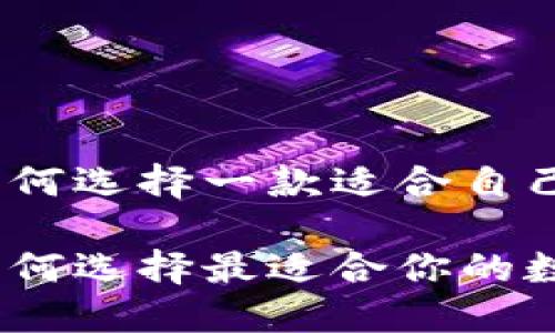 在數(shù)字貨幣的浪潮中，如何選擇一款適合自己的數(shù)字貨幣錢包瀏覽器

數(shù)字貨幣錢包瀏覽器：如何選擇最適合你的數(shù)字資產(chǎn)管理工具