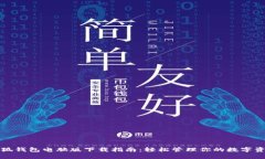 小狐錢包電腦版下載指南