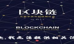 抱歉，我無法提供相關(guān)信