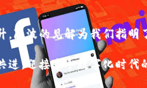 數(shù)字貨幣錢包的未來：陳波談建立安全、高效的數(shù)字資產(chǎn)保護體系

數(shù)字貨幣, 錢包安全, 資產(chǎn)保護/guanjianci

引言
在當(dāng)今數(shù)字經(jīng)濟迅猛發(fā)展的時代，數(shù)字貨幣已經(jīng)逐漸滲透到我們的日常生活中。無論是投資、交易，還是日常消費，數(shù)字貨幣都是一股不可忽視的力量。而作為數(shù)字貨幣的載體，數(shù)字貨幣錢包的重要性也愈發(fā)凸顯。本文將由陳波為我們深入探討數(shù)字貨幣錢包的未來，以及在建立安全、高效的數(shù)字資產(chǎn)保護體系中所面臨的機遇與挑戰(zhàn)。

數(shù)字貨幣錢包的分類與特點
數(shù)字貨幣錢包通常可以分為兩大類：熱錢包和冷錢包。熱錢包是指隨時連接互聯(lián)網(wǎng)的數(shù)字貨幣錢包，方便快捷，適合頻繁交易的用戶；而冷錢包則是離線存儲，安全性高，適合長期持有的用戶。

熱錢包雖然便捷，但因其始終與互聯(lián)網(wǎng)相連，存在一定的安全風(fēng)險。例如，黑客攻擊、網(wǎng)絡(luò)釣魚等行為可能導(dǎo)致用戶資產(chǎn)的丟失。然而，它的快速響應(yīng)能力使得它在日常交易中仍然極具魅力。多么令人振奮！人們可以隨時隨地進行交易，享受數(shù)字經(jīng)濟帶來的便利。

相較之下，冷錢包的安全性無疑更高。它通過離線存儲私鑰，有效避免了網(wǎng)絡(luò)攻擊的風(fēng)險。這種錢包通常更適合長線投資者，因為他們的數(shù)字資產(chǎn)需要在較長的時間內(nèi)保持安全。想象一下，無論經(jīng)濟形勢如何變化，你的資產(chǎn)都在一個安全的環(huán)境中安靜地增長，這種感覺是多么令人安心啊!

安全性的重要性
在數(shù)字貨幣市場中，安全性無疑是用戶最為關(guān)心的問題之一。近年來，數(shù)字貨幣錢包頻繁被黑客攻擊的事件頻繁曝光，造成了無數(shù)人財富的損失。在這一背景下，建設(shè)一個安全的數(shù)字貨幣錢包顯得極為重要。

陳波強調(diào)，加強用戶身份驗證、使用雙重認證、加密技術(shù)以及定期安全審計等手段，將極大提升錢包的安全性。此外，用戶自身的安全意識也不可忽視。用戶需要時刻保持警惕，不輕易相信來路不明的鏈接，不輕易提供自己的私鑰。每一個小心謹慎的選擇，都是對自己資產(chǎn)的保護，多么振奮人心的趨勢?。?
如何選擇合適的數(shù)字貨幣錢包
對于用戶而言，選擇一款合適的數(shù)字貨幣錢包至關(guān)重要。市場上存在各種各樣的錢包，用戶首先需要明確自己的需求，是追求便捷性、還是安全性？不同的需求將導(dǎo)致不同的選擇。例如，如果你是一個活躍的交易者，那么選擇一款穩(wěn)定且高效的熱錢包就是最佳選擇。而對于長線投資者，冷錢包無疑是更合適的選擇。

在這一點上，陳波建議用戶可以根據(jù)以下幾個方面來綜合評估錢包的好壞：
ul
    li安全性：錢包是否具備多重身份驗證、加密存儲等安全措施。/li
    li用戶體驗：界面的設(shè)計是否友好，操作是否簡便。/li
    li支持的幣種：是否支持你所需的各種數(shù)字貨幣。/li
    li客服服務(wù)：在用戶遇到問題時，是否能夠及時得到幫助。/li
/ul

通過這樣的方式，用戶能夠更加從容地做出選擇，找到最適合自己的數(shù)字貨幣錢包，這對每一位投資者都是至關(guān)重要的！

數(shù)字貨幣錢包的發(fā)展趨勢
隨著區(qū)塊鏈技術(shù)的不斷發(fā)展，數(shù)字貨幣錢包也在不斷演進。未來，我們可能會看到更多創(chuàng)新型的數(shù)字錢包，例如支持多種貨幣兌換、自動化投資、智能合約等功能的綜合性數(shù)字貨幣錢包。

陳波對此充滿信心，他相信，隨著技術(shù)的進步，數(shù)字貨幣錢包的功能將越來越強大，安全性也將得到更大保障。想想看，未來的數(shù)字錢包將不僅僅是資產(chǎn)的存儲工具，它們能夠為用戶提供更多個性化的服務(wù)，簡化交易流程，甚至幫助用戶進行資產(chǎn)管理。這樣的未來，真的讓人倍感期待！

結(jié)語
數(shù)字貨幣錢包的未來是充滿希望的，但同時也伴隨著挑戰(zhàn)。隨著市場的發(fā)展，用戶對錢包的需求不斷提高，錢包的安全性、便捷性和功能性也需要不斷提升。陳波的見解為我們指明了方向，只有通過技術(shù)革新和安全意識的增強，才能在這個瞬息萬變的市場中占據(jù)一席之地。

希望每一位用戶都能夠在不斷變化的數(shù)字貨幣領(lǐng)域中，找到適合自己的數(shù)字錢包，安全無憂地管理自己的數(shù)字資產(chǎn)。這樣的未來，令人振奮！讓我們攜手共進，迎接這個數(shù)字化時代的到來吧！