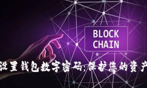 如何設(shè)置錢(qián)包數(shù)字密碼：保護(hù)您的資產(chǎn)安全