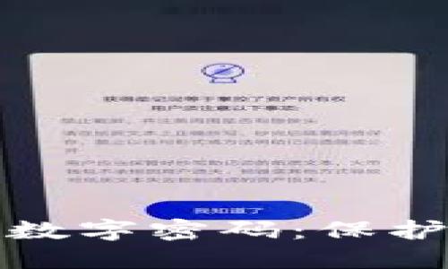 如何設(shè)置錢(qián)包數(shù)字密碼：保護(hù)您的資產(chǎn)安全