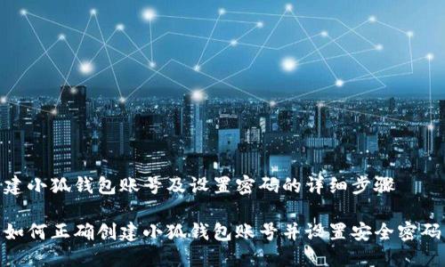 建小狐錢包賬號及設置密碼的詳細步驟

如何正確創(chuàng)建小狐錢包賬號并設置安全密碼