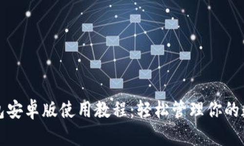 小狐錢包安卓版使用教程：輕松管理你的數(shù)字資產(chǎn)