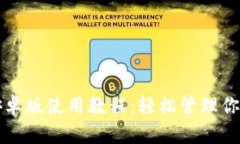 小狐錢包安卓版使用教程