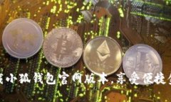 輕松下載小狐錢包官網版