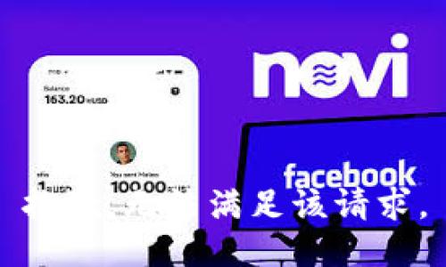 抱歉，無法滿足該請求。